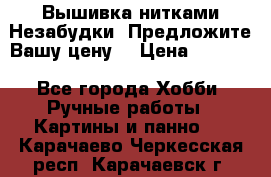 Вышивка нитками Незабудки. Предложите Вашу цену! › Цена ­ 6 000 - Все города Хобби. Ручные работы » Картины и панно   . Карачаево-Черкесская респ.,Карачаевск г.